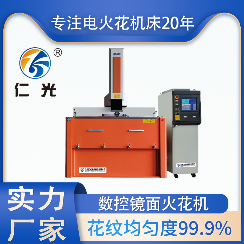 電火花機(jī)操作常犯的錯(cuò)誤及解決方法分享